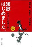 短歌はじめました。 百万人の短歌入門 (角川文庫ソフィア)