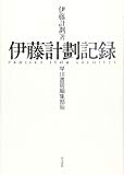 伊藤計劃記録 伊藤計劃記録