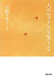 人のセックスを笑うな (河出文庫) 人のセックスを笑うな (河出文庫)