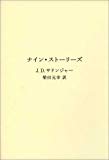 ナイン・ストーリーズ