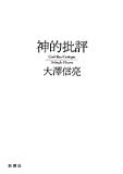 神的批評 神的批評