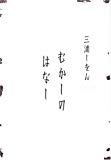 むかしのはなし むかしのはなし