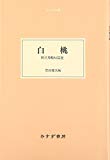 白桃―― 野呂邦暢短篇選 (大人の本棚) 白桃―― 野呂邦暢短篇選 (大人の本棚)