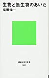 生物と無生物のあいだ (講談社現代新書)