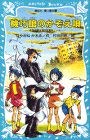 機巧館のかぞえ唄 名探偵夢水清志郎事件ノート (講談社青い鳥文庫)