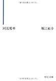 回送電車 (中公文庫) 回送電車 (中公文庫)