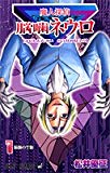 魔人探偵脳噛ネウロ (1) (ジャンプ・コミックス) 魔人探偵脳噛ネウロ (1) (ジャンプ・コミックス)