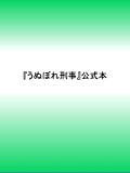 『うぬぼれ刑事』公式本 『うぬぼれ刑事』公式本