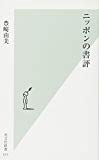 ニッポンの書評 (光文社新書) ニッポンの書評 (光文社新書)