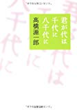 君が代は千代に八千代に (文春文庫)