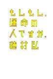 もしもし、運命の人ですか。 (ダ・ヴィンチ・ブックス)