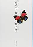蝶のゆくえ (集英社文庫 は 12-5) 蝶のゆくえ (集英社文庫 は 12-5)
