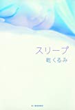 スリープ スリープ