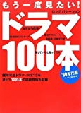 もう一度見たい!ドラマ100本 ’90年代編 もう一度見たい!ドラマ100本 ’90年代編