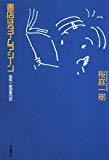 書店はタイムマシーン―桜庭一樹読書日記