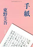 手紙 (文春文庫) 手紙 (文春文庫)
