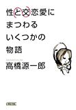 性交と恋愛にまつわるいくつかの物語 (朝日文庫) 性交と恋愛にまつわるいくつかの物語 (朝日文庫)