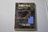 沈黙のあと (創元推理文庫)