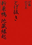 とげ抜き 新巣鴨地蔵縁起