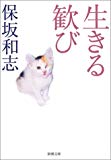 生きる歓び (新潮文庫) 生きる歓び (新潮文庫)