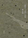 星座から見た地球 星座から見た地球