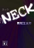 NECK (講談社文庫) NECK (講談社文庫)