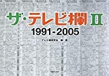 ザ・テレビ欄2 1991~2005 ザ・テレビ欄2 1991~2005
