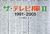 ザ・テレビ欄2 1991~2005