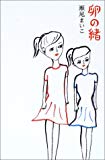 卵の緒