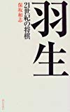 羽生 21世紀の将棋