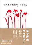 ないものねだり ないものねだり