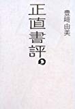 正直書評。 正直書評。