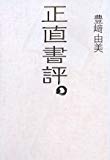 正直書評。