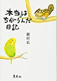 本当はちがうんだ日記 本当はちがうんだ日記