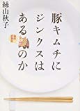 豚キムチにジンクスはあるのか―絲的炊事記 豚キムチにジンクスはあるのか―絲的炊事記