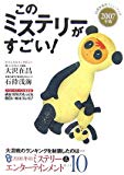 このミステリーがすごい!2007年版 このミステリーがすごい!2007年版