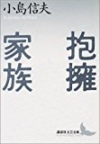 抱擁家族 (講談社文芸文庫) 抱擁家族 (講談社文芸文庫)