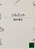 シルエット (講談社文庫) シルエット (講談社文庫)