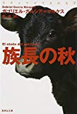 族長の秋 ラテンアメリカの文学 (集英社文庫 カ) 族長の秋 ラテンアメリカの文学 (集英社文庫 カ)
