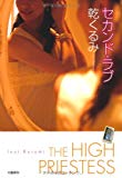 セカンド・ラブ セカンド・ラブ