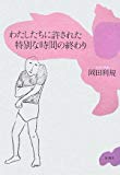 わたしたちに許された特別な時間の終わり わたしたちに許された特別な時間の終わり
