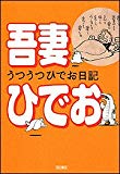 うつうつひでお日記 (単行本コミックス)