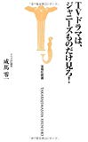 TVドラマは、ジャニーズものだけ見ろ! (宝島社新書315) TVドラマは、ジャニーズものだけ見ろ! (宝島社新書315)
