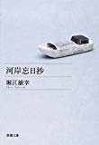 河岸忘日抄 (新潮文庫) 河岸忘日抄 (新潮文庫)