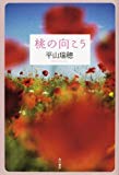 桃の向こう 桃の向こう