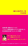 嫌われ松子の一年 嫌われ松子の一年