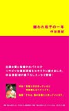 嫌われ松子の一年