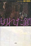 切れた鎖 切れた鎖