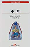 中二階 (白水Uブックス―海外小説の誘惑) 中二階 (白水Uブックス―海外小説の誘惑)
