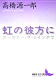 虹の彼方に (講談社文芸文庫) 虹の彼方に (講談社文芸文庫)